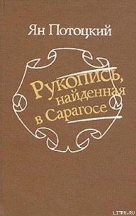 Рукопись, найденная в Сарагосе - Потоцкий Ян (читаемые книги читать онлайн бесплатно .txt) 📗