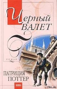 Черный Валет - Поттер Патриция (читать книги онлайн полностью без сокращений .txt) 📗