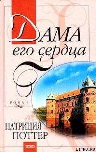 Дама его сердца - Поттер Патриция (читать книги .TXT) 📗