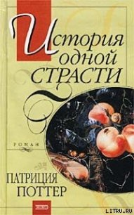 История одной страсти - Поттер Патриция (читать хорошую книгу полностью .txt) 📗