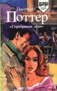 Серебряная леди - Поттер Патриция (читать книги полностью без сокращений txt) 📗