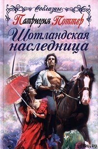 Шотландская наследница - Поттер Патриция (книги бесплатно без .TXT) 📗