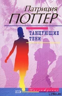 Танцующие тени - Поттер Патриция (книги онлайн читать бесплатно .TXT) 📗