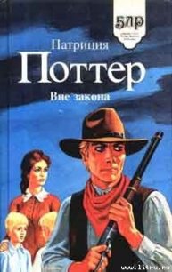 Вне закона - Поттер Патриция (книги регистрация онлайн бесплатно TXT) 📗