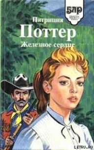 Железное сердце - Поттер Патриция (хорошие книги бесплатные полностью .txt) 📗