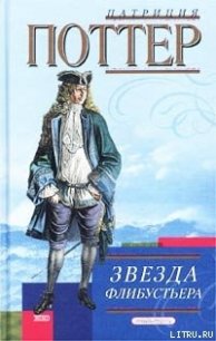 Звезда флибустьера - Поттер Патриция (читать книги онлайн полностью без регистрации txt) 📗