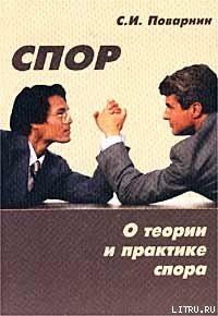 Искусство спора - Поварнин Сергей Иннокентьевич (книги хорошего качества txt) 📗