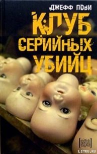 Клуб серийных убийц - Пови Джефф (читать книги онлайн бесплатно полностью без сокращений txt) 📗