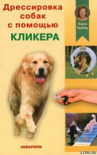 Дрессировка собак с помощью кликера - Прайор Карен (читать полную версию книги .TXT) 📗