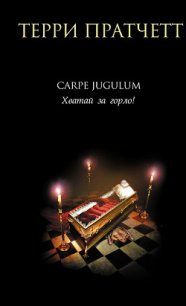 Carpe Jugulum. Хватай за горло! - Пратчетт Терри Дэвид Джон (список книг .TXT) 📗