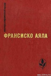 Возвращение - Аяла Франсиско (читать книги онлайн бесплатно полностью без сокращений txt) 📗