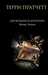 Движущиеся картинки - Пратчетт Терри Дэвид Джон (читаем книги бесплатно txt) 📗