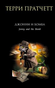 Джонни и бомба - Пратчетт Терри Дэвид Джон (читать книги онлайн без сокращений txt) 📗