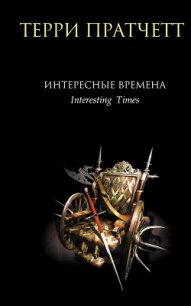 Интересные времена - Пратчетт Терри Дэвид Джон (читать онлайн полную книгу .TXT) 📗