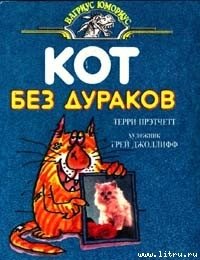 Кот без дураков - Пратчетт Терри Дэвид Джон (бесплатные книги онлайн без регистрации .txt) 📗