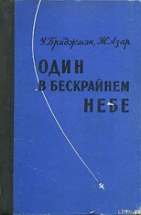 Один в бескрайнем небе - Бриджмэн Уильям (смотреть онлайн бесплатно книга .TXT) 📗