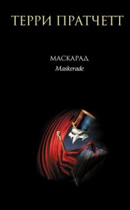 Маскарад - Пратчетт Терри Дэвид Джон (лучшие книги онлайн .TXT) 📗