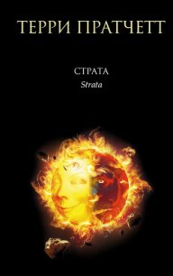 Страта - Пратчетт Терри Дэвид Джон (читать книги онлайн без регистрации txt) 📗