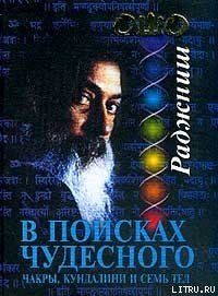 В поисках Чудесного. Чакры, Кундалини и семь тел - Раджниш Бхагаван Шри "Ошо" (е книги .txt) 📗
