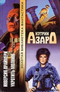 Укротить молнию - Азаро Кэтрин (читать книги полностью без сокращений .TXT) 📗