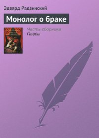 Монолог о браке - Радзинский Эдвард Станиславович (читать бесплатно полные книги txt) 📗