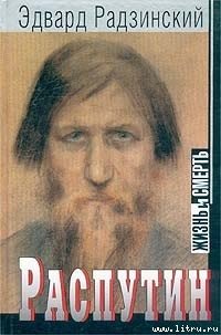 Распутин: жизнь и смерть - Радзинский Эдвард Станиславович (лучшие книги читать онлайн бесплатно TXT) 📗