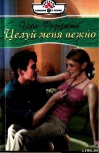 Целуй меня нежно - Рафферти Нора (читать книги полные .txt) 📗