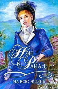 На всю жизнь - Райан Нэн (онлайн книги бесплатно полные .TXT) 📗