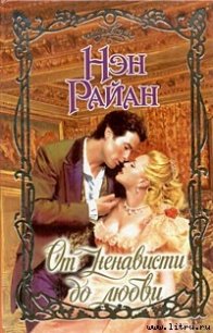 От ненависти до любви - Райан Нэн (читаем книги онлайн бесплатно TXT) 📗