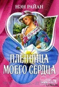 Пленница моего сердца - Райан Нэн (читаем книги онлайн .txt) 📗