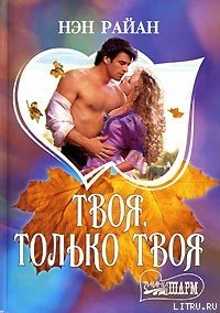 Твоя, только твоя - Райан Нэн (первая книга .TXT) 📗