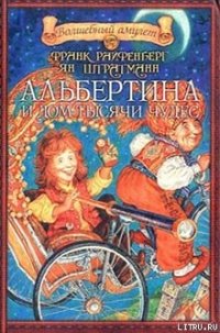 Альбертина и Дом тысячи чудес - Райфенберг Франк (онлайн книга без txt) 📗