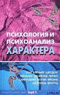 Психология и психоанализ характера - Райгородский Д. Я. (версия книг TXT) 📗