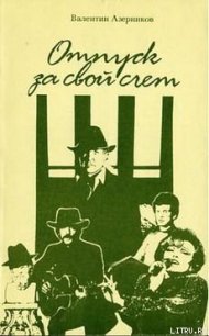 Круиз - Азерников Валентин Захарович (книги полностью бесплатно .TXT) 📗