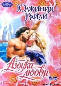 Азбука любви - Райли Юджиния (читать книги бесплатно txt) 📗