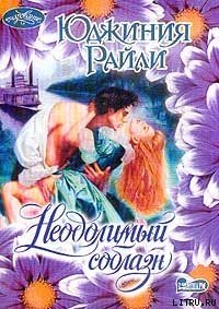 Неодолимый соблазн - Райли Юджиния (электронную книгу бесплатно без регистрации .TXT) 📗