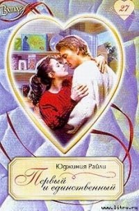 Первый и единственный - Райли Юджиния (читать книги полностью txt) 📗