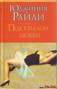 Под крылом любви - Райли Юджиния (книги без регистрации полные версии .TXT) 📗