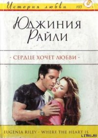 Сердце хочет любви - Райли Юджиния (книги онлайн полностью бесплатно txt) 📗