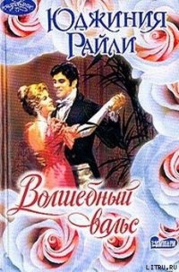 Волшебный вальс - Райли Юджиния (книги онлайн .TXT) 📗