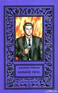 Большая скука - Райнов Богомил Николаев (лучшие книги читать онлайн TXT) 📗