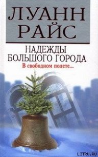 Надежды большого города - Райс Луанн (читаем бесплатно книги полностью TXT) 📗