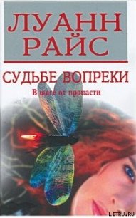 Судьбе вопреки - Райс Луанн (читать книги .TXT) 📗