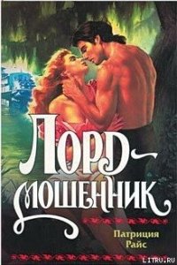 Лорд-мошенник - Райс Патриция (электронные книги без регистрации TXT) 📗