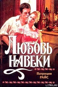 Любовь навеки - Райс Патриция (электронная книга txt) 📗