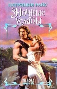 Ночные услады - Райс Патриция (е книги .txt) 📗