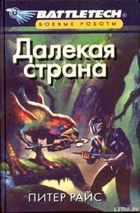 Далекая страна - Райс Питер (книги регистрация онлайн бесплатно TXT) 📗