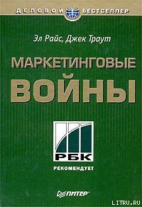 Маркетинговые войны - Траут Джек (книги без регистрации .txt) 📗