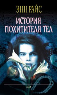 История Похитителя Тел - Райс Энн (книга жизни txt) 📗