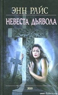 Невеста дьявола - Райс Энн (читать книги онлайн полные версии txt) 📗